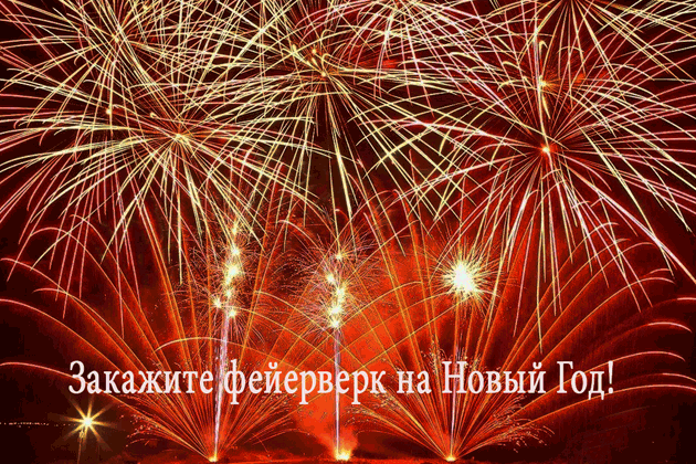Организация фейерверков на Новый год  Архангельск | arhangelsk.salutsklad.ru