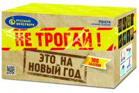 Не трогай! Это на Новый год! Фейерверк купить в Архангельске | arhangelsk.salutsklad.ru