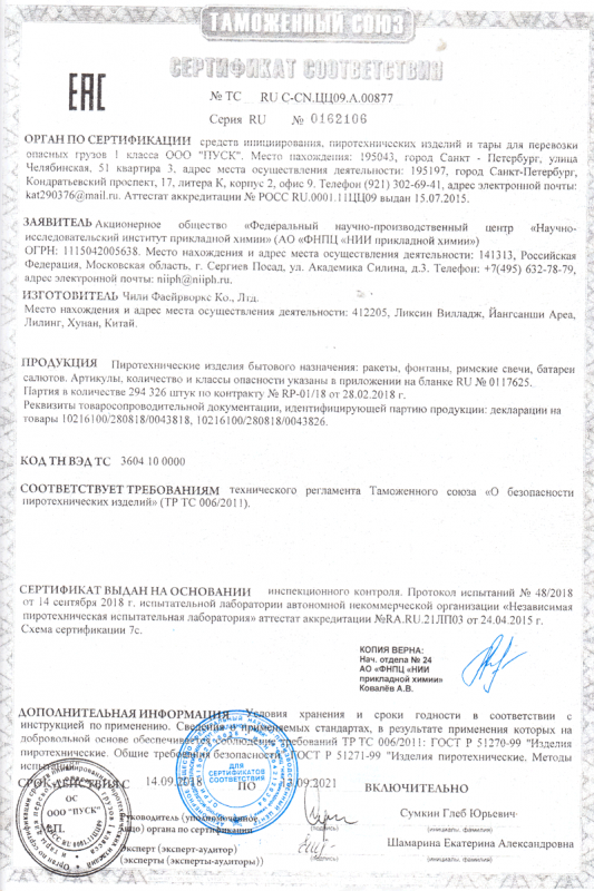 Сертификат соответствия № 0162106  - Архангельск | arhangelsk.salutsklad.ru 