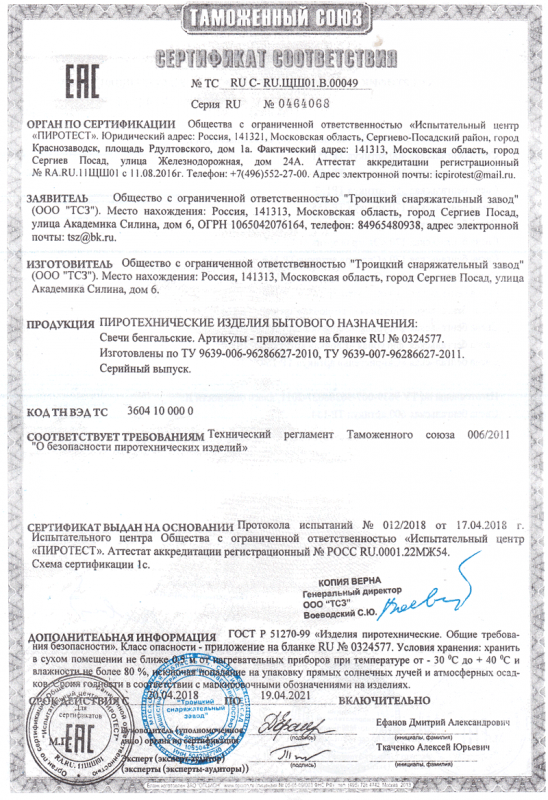 Сертификат соответствия № 0464068  - Архангельск | arhangelsk.salutsklad.ru 