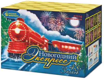 Новогодний экспресс Салют купить в Архангельске | arhangelsk.salutsklad.ru